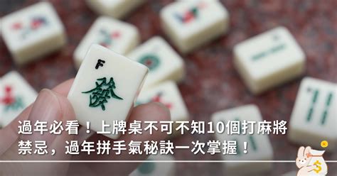 麻將桌不能擺正|過年必看！上牌桌不可不知10個打麻將禁忌，過年拼手。